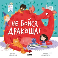 Бьянка Шульц: Не бойся, Дракоша!: Производитель Клевер Медиа Групп