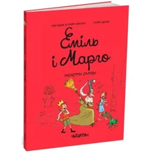Анн Дідьє, Олів'є Мюллер: Еміль і марго. Монстрі скрізь: Виробник Читаріум