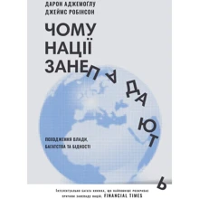Джеймс Робінсон, Дарон Аджемоглу: Чому нації занепадають. Походження влади, багатства і бідності: Производитель Наш формат