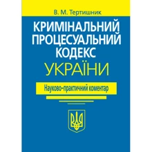 Ст. М. Тертишник: Кримінальний процесуальний кодекс України. Науково-практичний коментар (21-е видання): Виробник Алерта