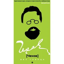 Чехов без глянца: Производитель Рипол Классик
