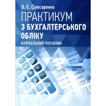 Ст Є. Слюсаренко: Практикум з бухгалтерського обліку. Навчальний посібник: Виробник Центр навчальної літератури (ЦУЛ)