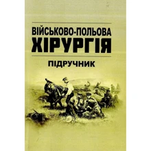 В. Є. Корік: Військово-польова хірургія. Підручник: Производитель Центр навчальної літератури (ЦУЛ)