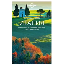 Италия. Путеводитель (+ карта). Lonely Planet. Лучшее: Производитель Эксмо