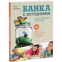 Банка с историями. Играем, придумываем, рассказываем: Производитель Манн, Иванов и Фербер