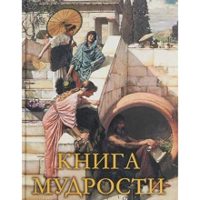 Книга мудрости: Производитель Абрис Олма