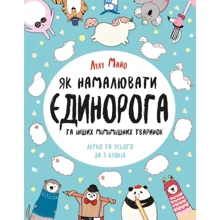 Лулу Майо: Як намалюваті єдінорога: Виробник Жорж