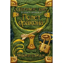 Энджи Сэйдж: Септимус Хип. Книга 2. Полет дракона: Производитель Азбука