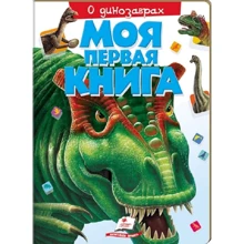 Моя первая книга. О динозаврах: Производитель Пегас