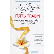 Ліз Бурбо: П'ять травм, які заважають бути самим собою: Виробник Софія