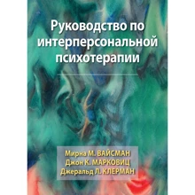 Вайсман, Марковіц, Клерман: Посібник з інтерперсональної психотерапії: Виробник Вильямс