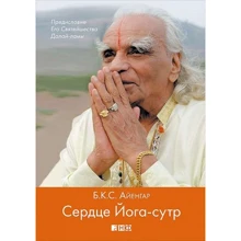 Беллур Кришнамачар Сундарараджа Айенгар: Сердце Йога-сутр: Производитель Альпина нон-фикшн