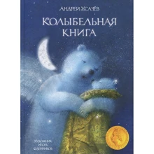 Андрей Усачев: Колыбельная книга: Производитель Речь