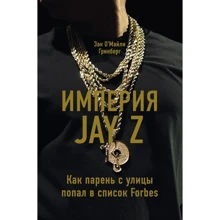 Зак О'Майли Гринберг: Империя Jay Z: Производитель Эксмо