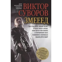 Віктор Суворов: Змієєд: Виробник Добрая книга