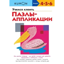KUMON. Учимся клеить пазлы-аппликации: Производитель Манн, Иванов и Фербер