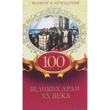 100 великих драм XX века. Великие и легендарные: Производитель Клуб семейного досуга