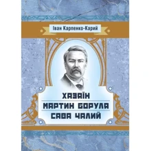 Іван Карпенко-Карій: Хазяїн. Мартін Боруль. Сава Чалій: Виробник Центр навчальної літератури (ЦУЛ)