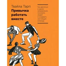 Привычка работать вместе. Как двигаться в одном направлении, понимать людей и создавать настоящую ко: Производитель Манн, Иванов и Фербер