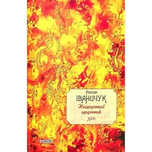 Роман Іваничук: Щоденний щоденник. Том 23: Виробник Фолио