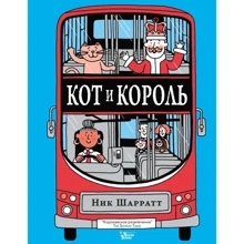 Ник Шарратт: Кот и король: Производитель АСТ