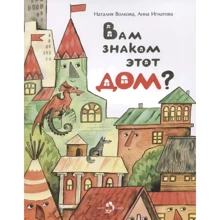 Наталія Волкова, Ганна Ігнатова: Вам знайомий цей будинок?: Виробник Настя и Никита