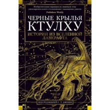 Черные крылья Ктулху. Книга 1: Производитель Иностранка