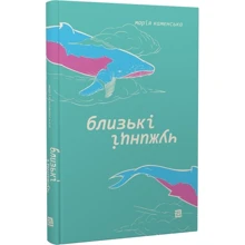 Марія Каменська: Близькі чужинці: Производитель Книги-XXI