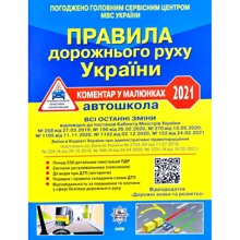Правила дорожнього руху України 2021 Коментар в малюнках постанова 152 від 24.02.21 №1231-IX: Виробник Укрспецвидав