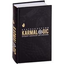 Алексей Ситников: KARMALOGIC. Краткая версия: Производитель Рипол Классик