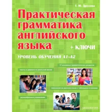 Т. Ю. Дроздова: Практическая грамматика английского языка. Уровень А1-А2. + Ключи: Производитель Антология
