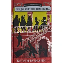 Кетрін Вудфайн: Загадка коштовно метелика: Виробник Урбіно