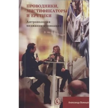 Олександр Вожний: Провідники, містифкатори та єретики. Антропологія медіакомунікацій: Виробник Гуманитарный центр