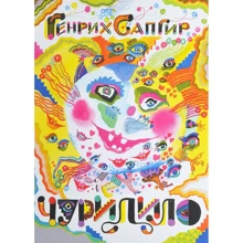 Генрих Сапгир: Чуридило: Производитель НИГМА