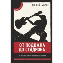 Олексій Марков: Від підвалу до стадіону Як пробитися і гастролювати світом: Виробник АСТ