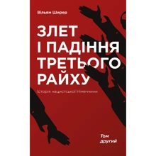 Злет і падіння Третього Райху. Історія нацистської Німеччини т.2: Производитель Наш формат