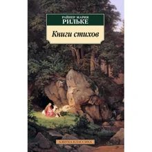 Райнер Рильке. Книги стихов: Производитель Азбука