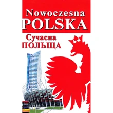 І. Андрущенко, Б. Андрущенко, Бойченка: Nowoczesna Polska. Сучасна Польща: Виробник Арій