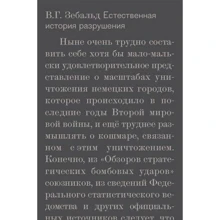 В. Г. Зебальд: Природна історія руйнувань: Виробник Новое издательство