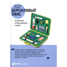 Дон Тэппинг, Энн Данн: Бережливый офис. Устранение потерь времени и денег: Производитель Альпина Паблишер