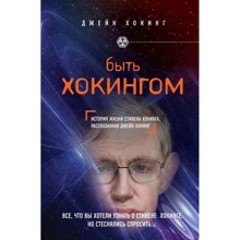 Джейн Хокинг: Быть Хокингом: Производитель Эксмо