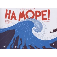 Петро Карський: На море! Пірнай, досліджуй, малюй: Виробник самокат