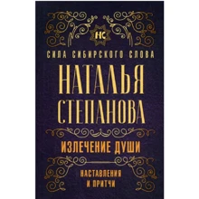 Наталья Степанова: Излечение души. Наставления и притчи: Производитель Рипол Классик