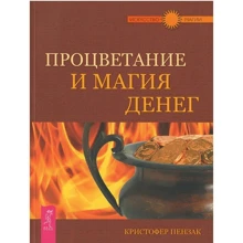 Кристофер Пензак: Процветание и магия денег: Производитель Весь