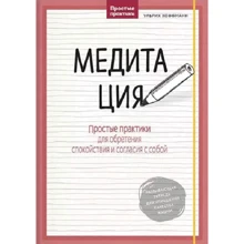 Ульріх Хоффман: Медитація. Прості практики для набуття спокою та згоди з собою: Виробник Манн, Иванов и Фербер