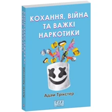 Адам Трікстер: Кохання, війна та важкі наркотики: Виробник Фолио