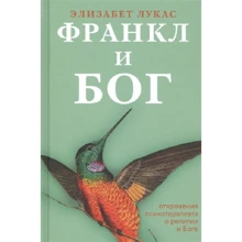 Елізабет Лукас: Франкл і Бог. Одкровення психотерапевта про релігію і Бога: Виробник Никея