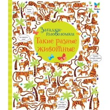 Кристин Робсон. Такие разные животные: Производитель Махаон