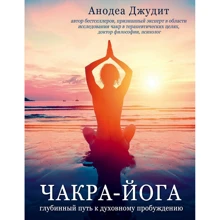 Анодея Джудит: Чакра-йога. Глубинный путь к духовному пробуждению.: Производитель Эксмо