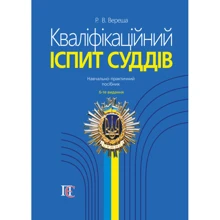 Р. В. Вереша:Кваліфікаційний іспит суддів (6-те видання): Виробник Алерта